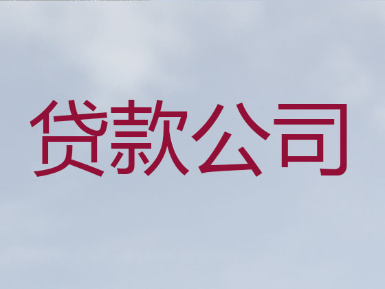 宣城正规贷款公司-贷款中介